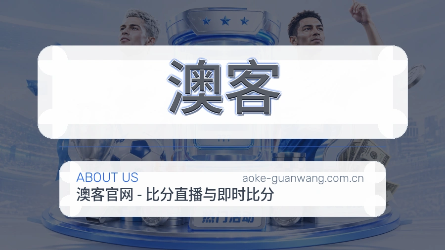 澳客关于我们模块图